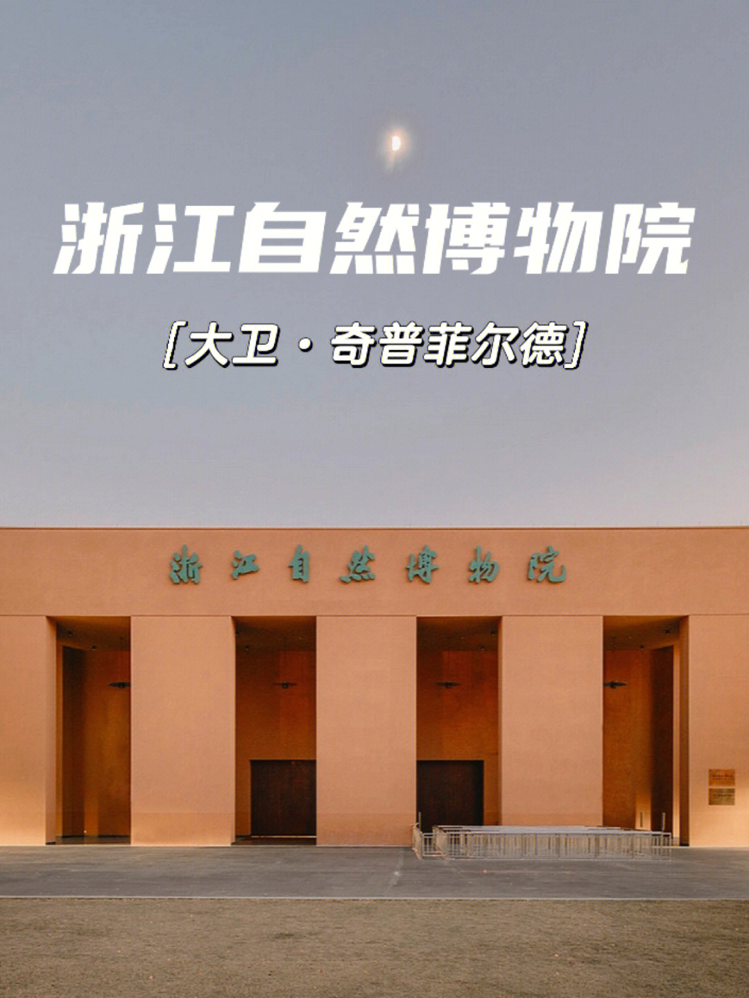 杭州建筑漫游79浙江自然博物馆安吉馆