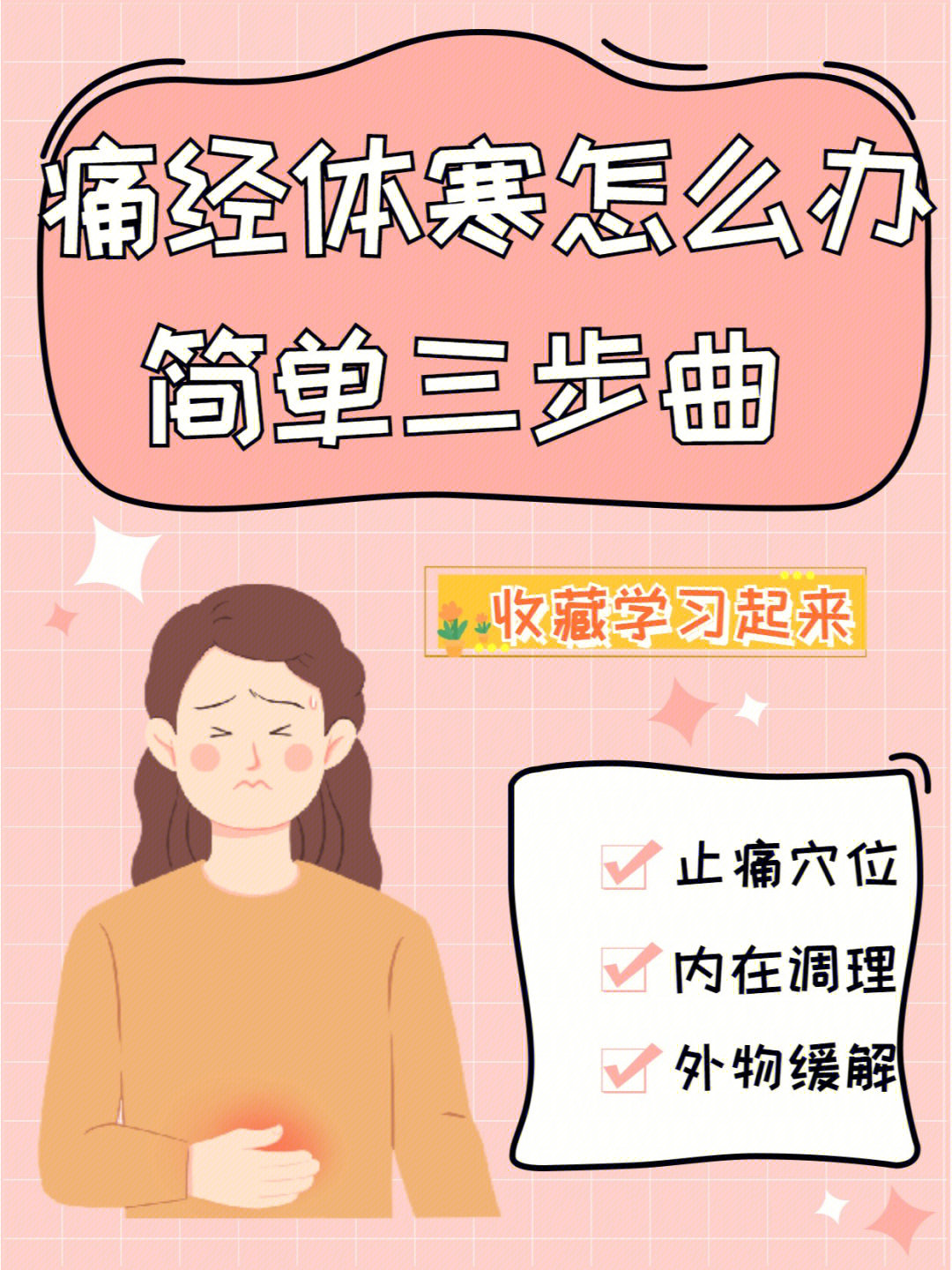 痛经女孩听我一句劝收好这份自救指南