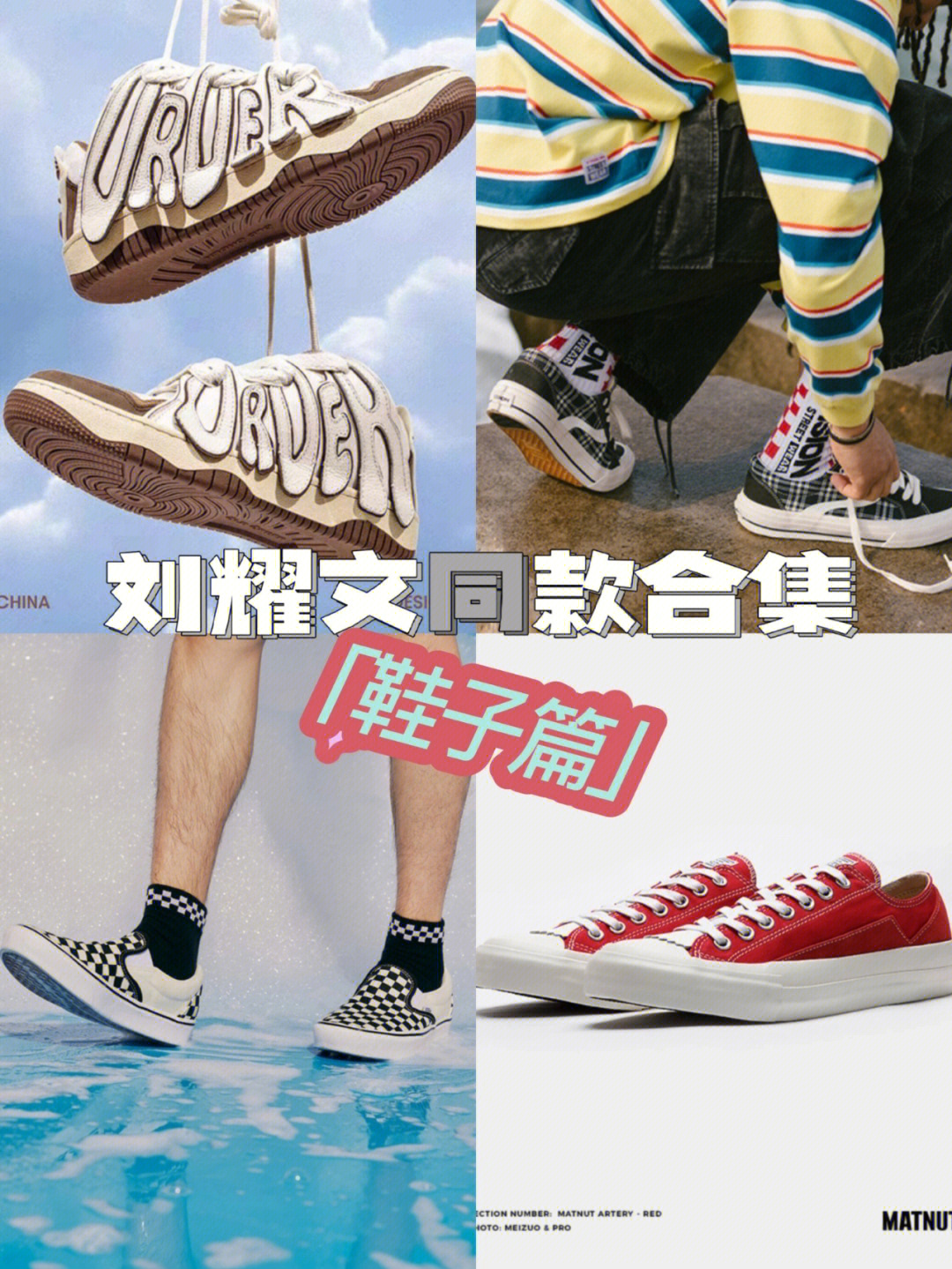 刘耀文的鞋子照片图片
