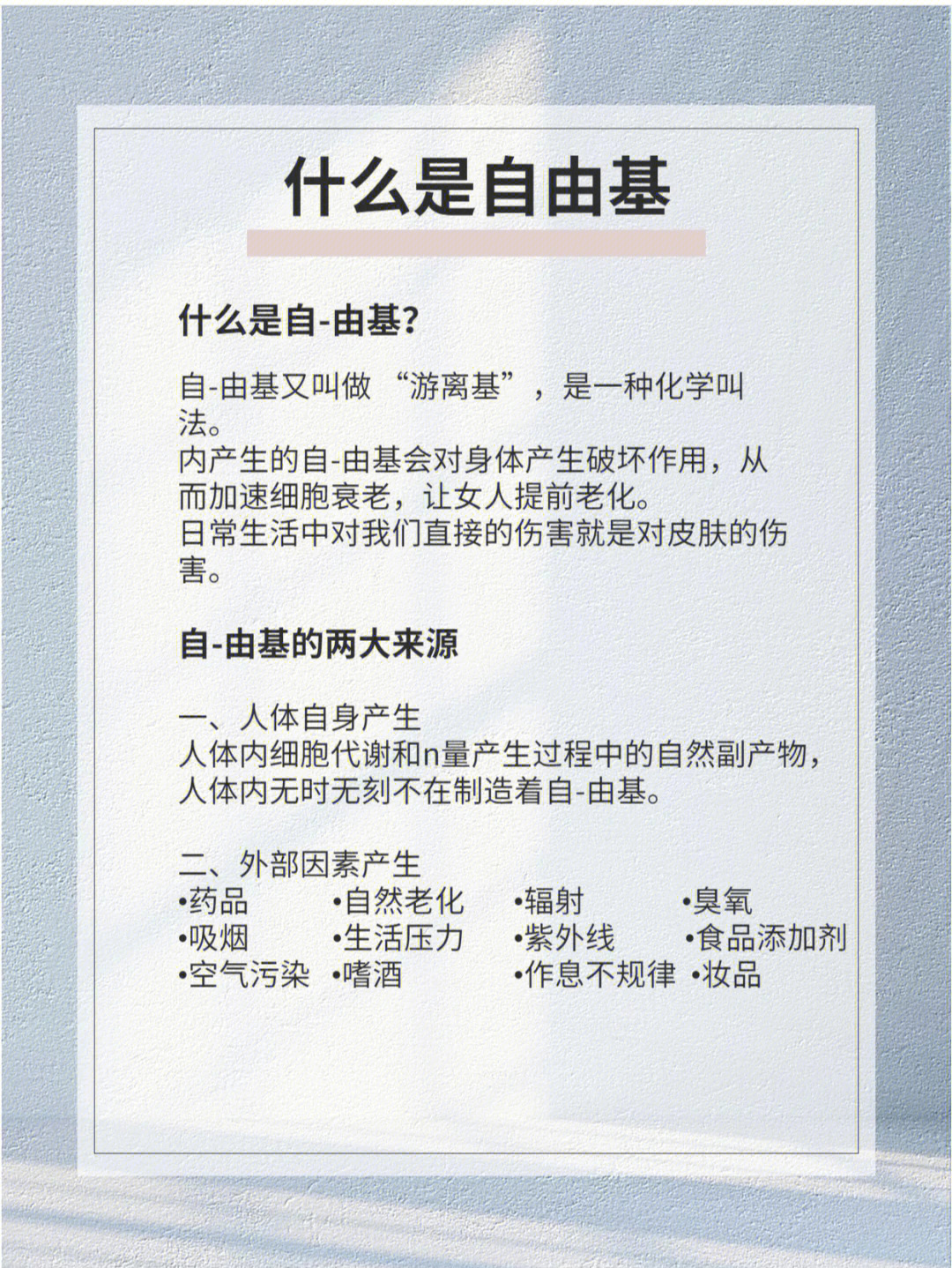 抗老最重要的就是清除自由基什么是自由基