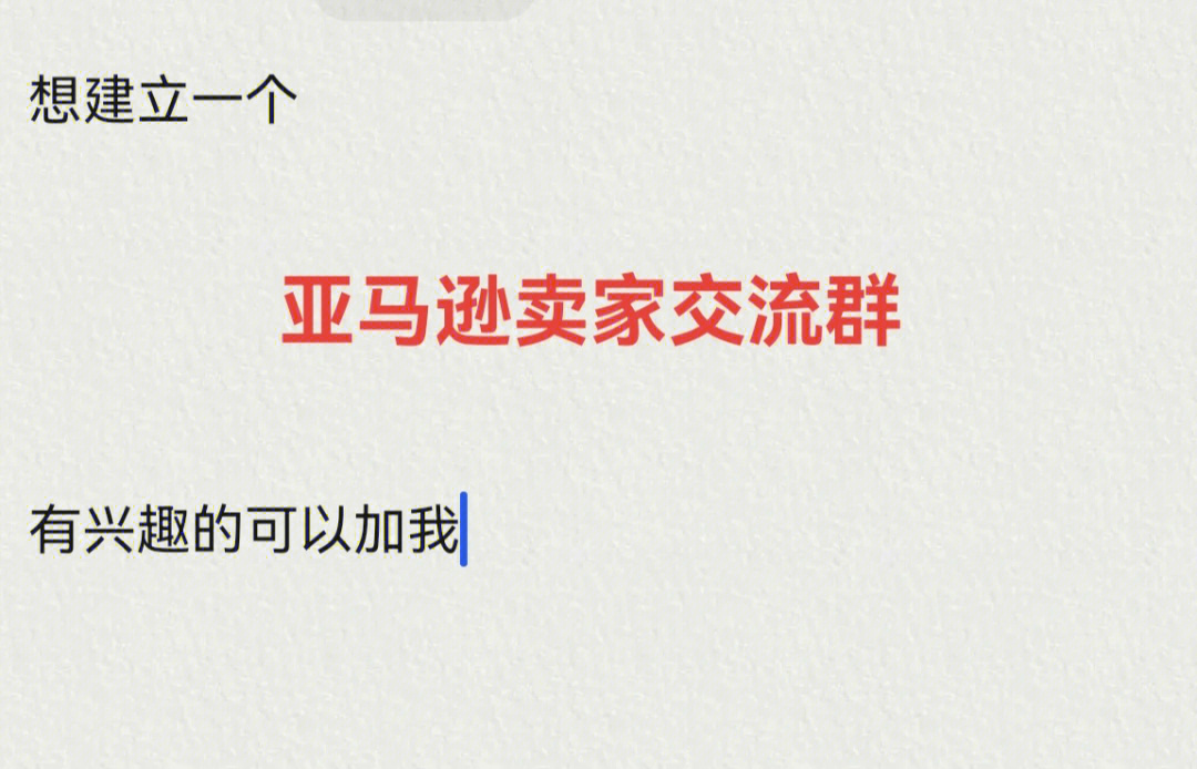 想建一个只有亚马逊卖家的群,分享干货分享心得分享疑难杂症,大家一起