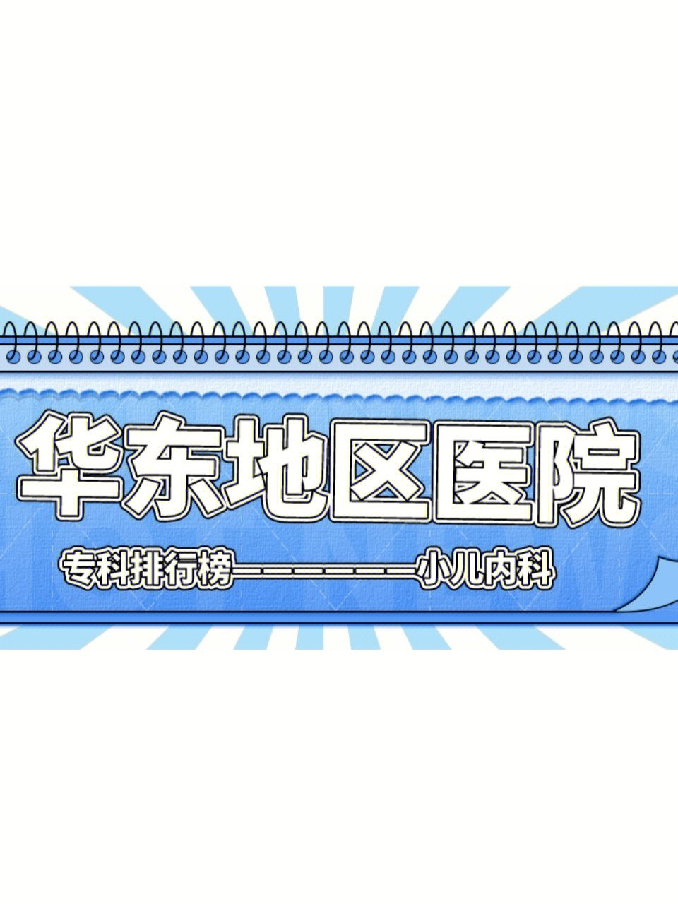 儿童医院青岛大学附属医院温州医科大学附属第二医院这个榜单是复旦