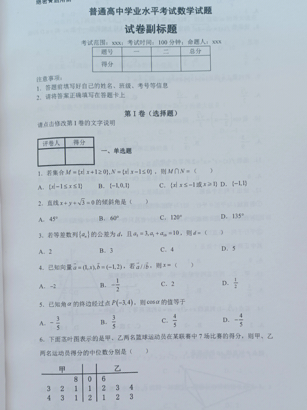 普通高中学业水平考试数学试题