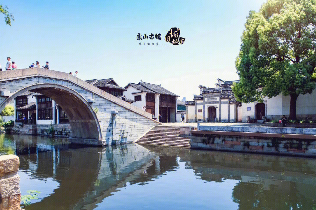 惠山古镇的历史背景图片
