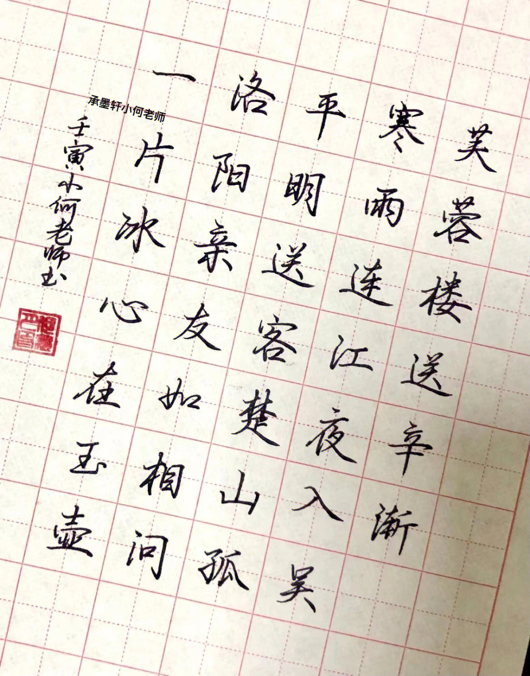 硬笔行楷古诗《芙蓉楼送辛渐#我的书法分享#硬笔书法#每日练字