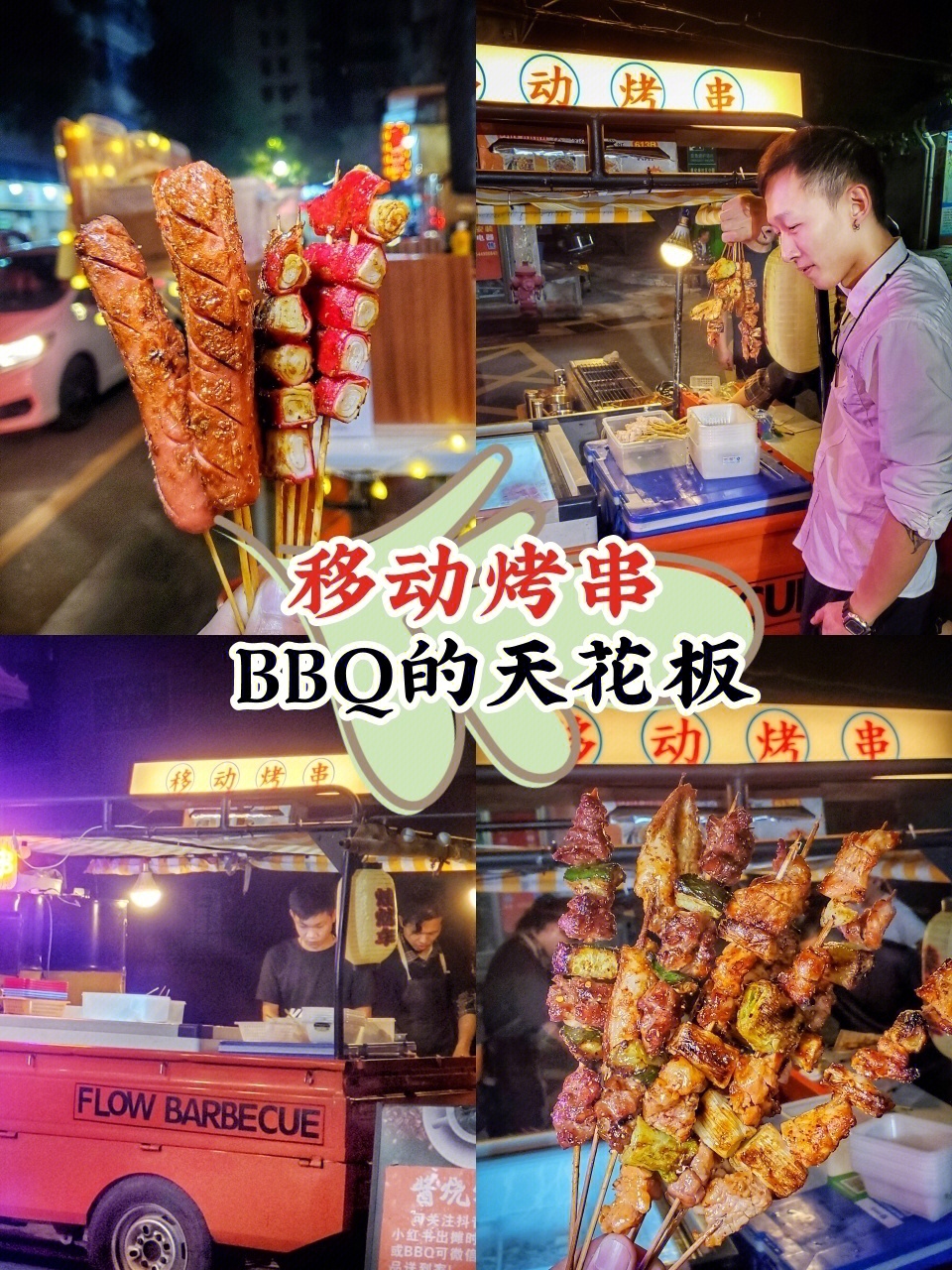 移动烤串bbq的天花板可惜就是到处跑