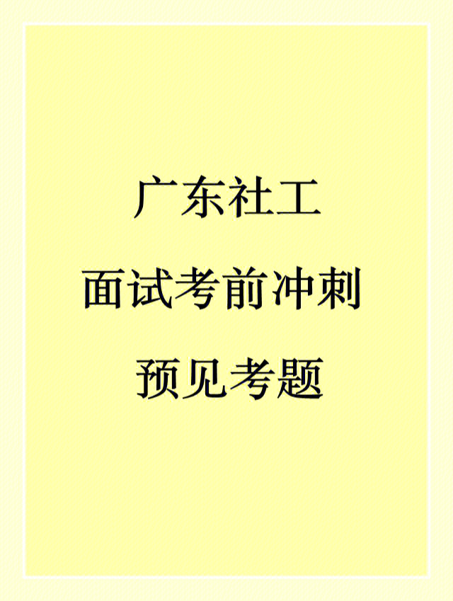 广东双百社工面试冲刺②预见考题