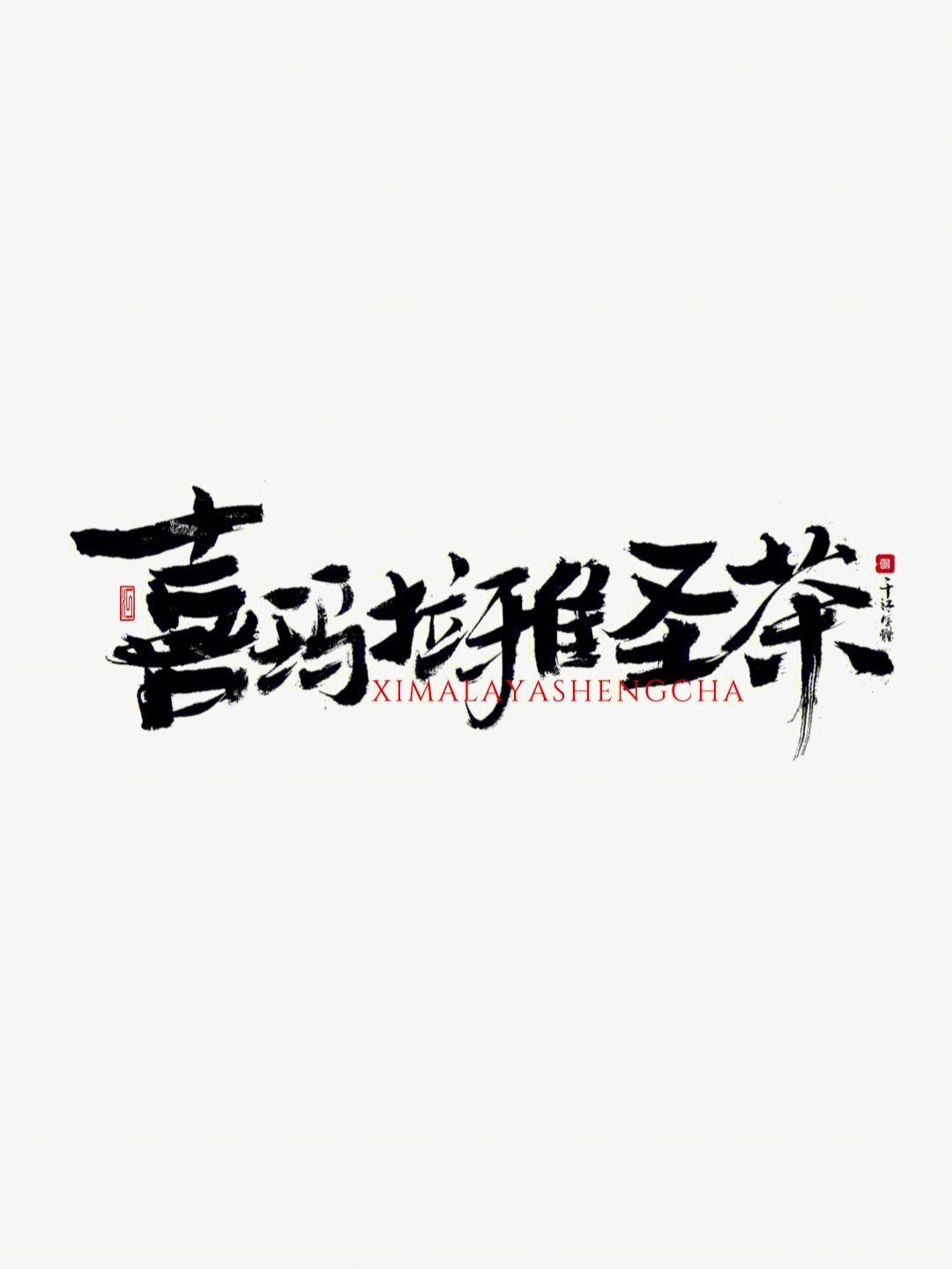 喜马拉雅logo高清图片