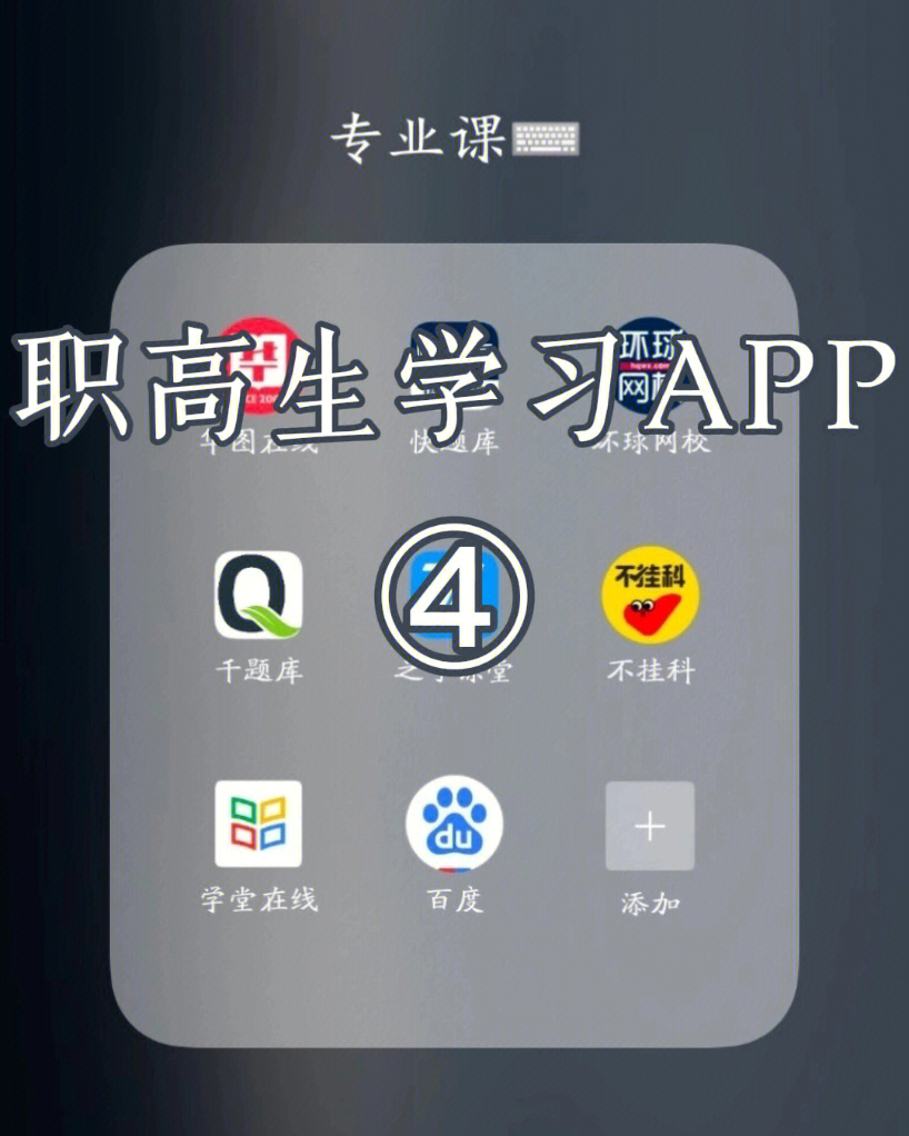 职高生学习app④