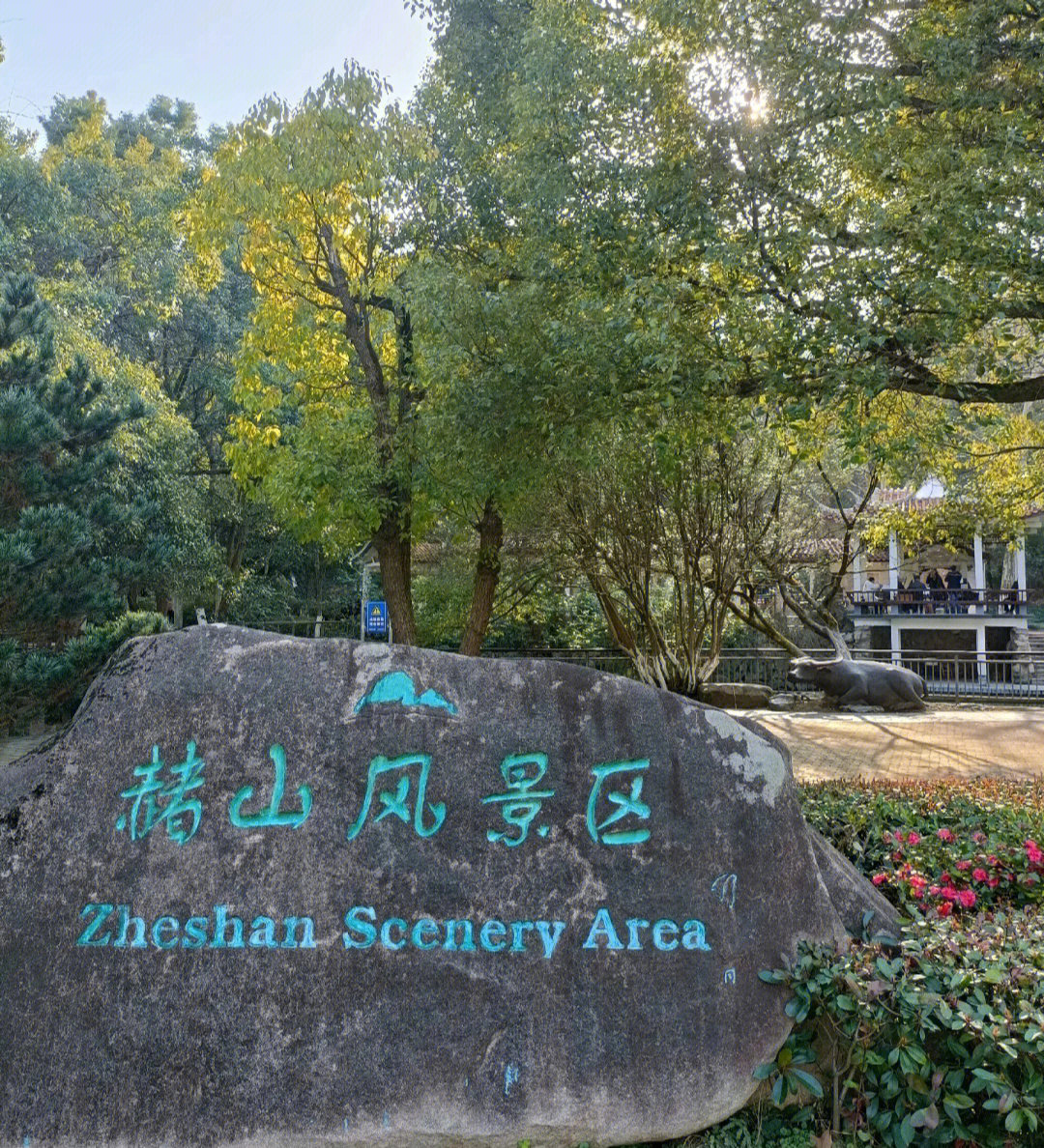 赭山公园图片