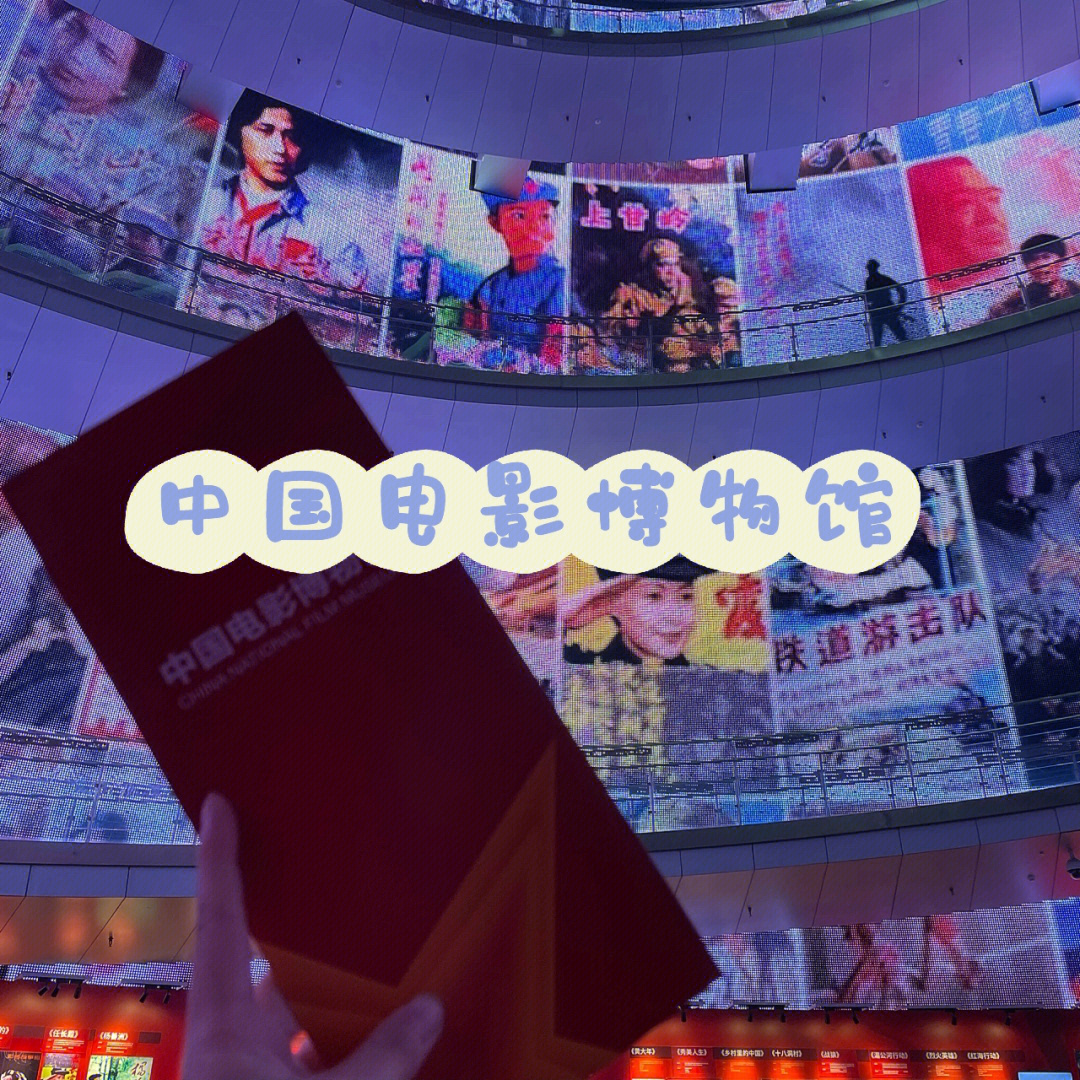 北京游玩博物馆中国电影博物馆