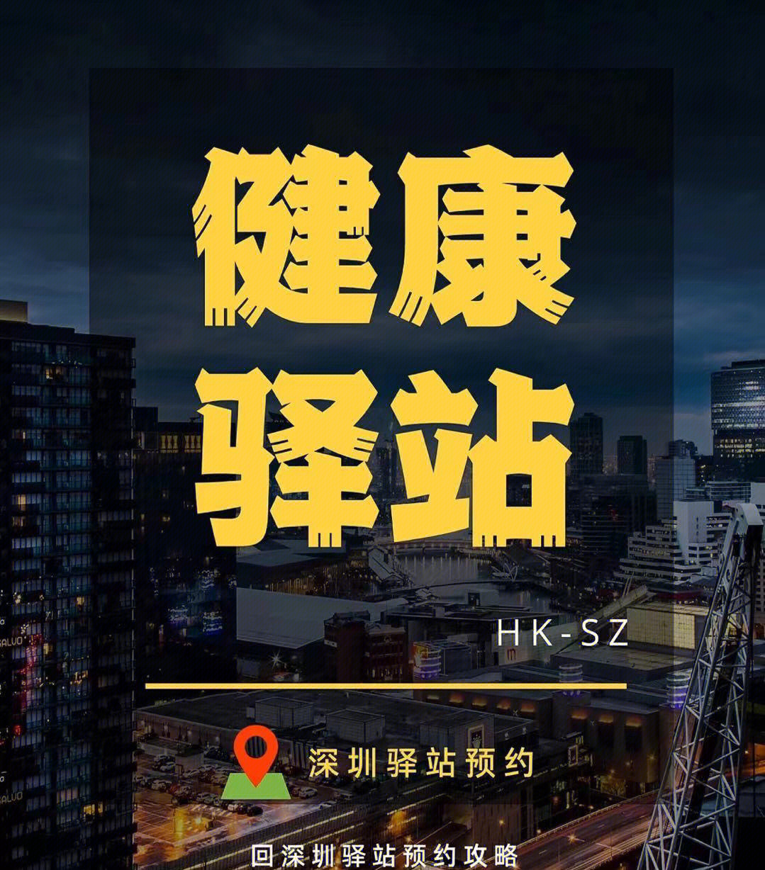 小程序搜"深圳本地宝,发送"健康驿站,点击"健康驿站房间网上预约