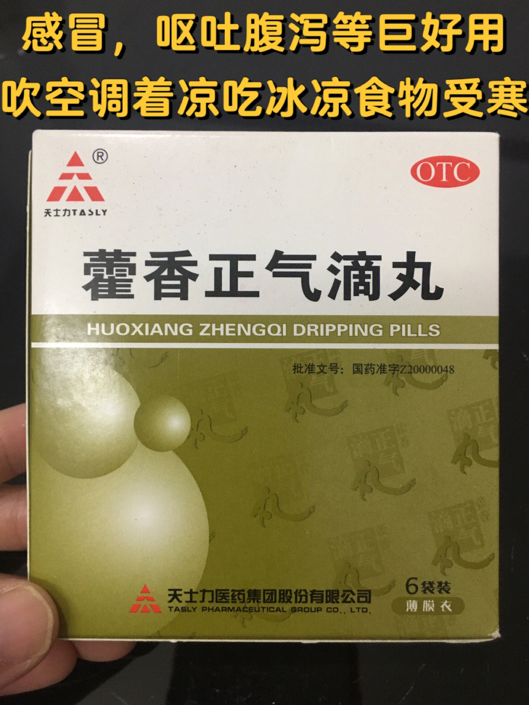 说起藿香正气滴丸,在2022年之前,我并不知道藿香正气有这种丸剂的,只