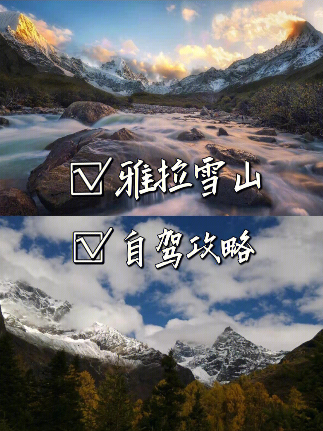 亚拉雪山景区攻略图片