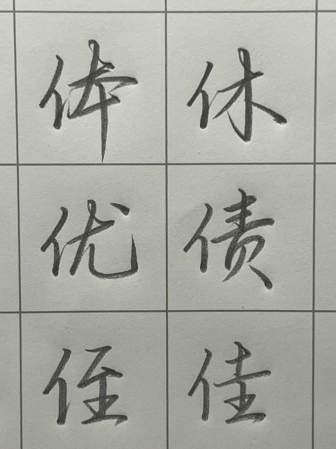 人字旁的字图片