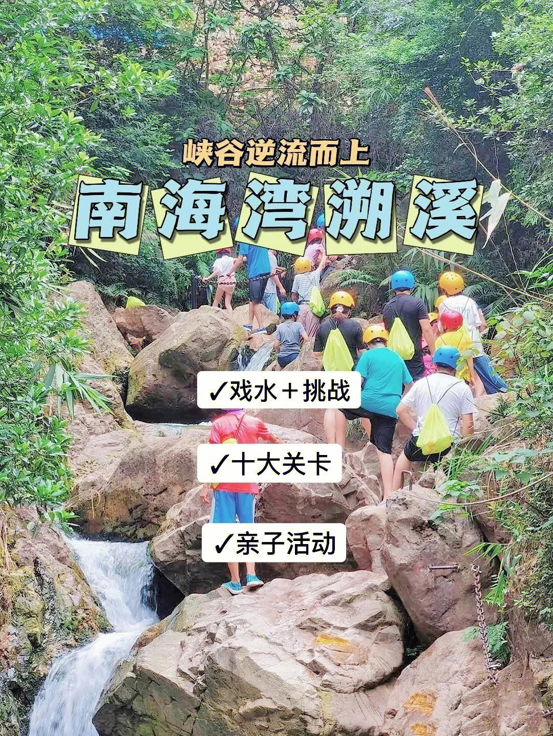 暑期广东周边亲子游溯溪登山户外新体验