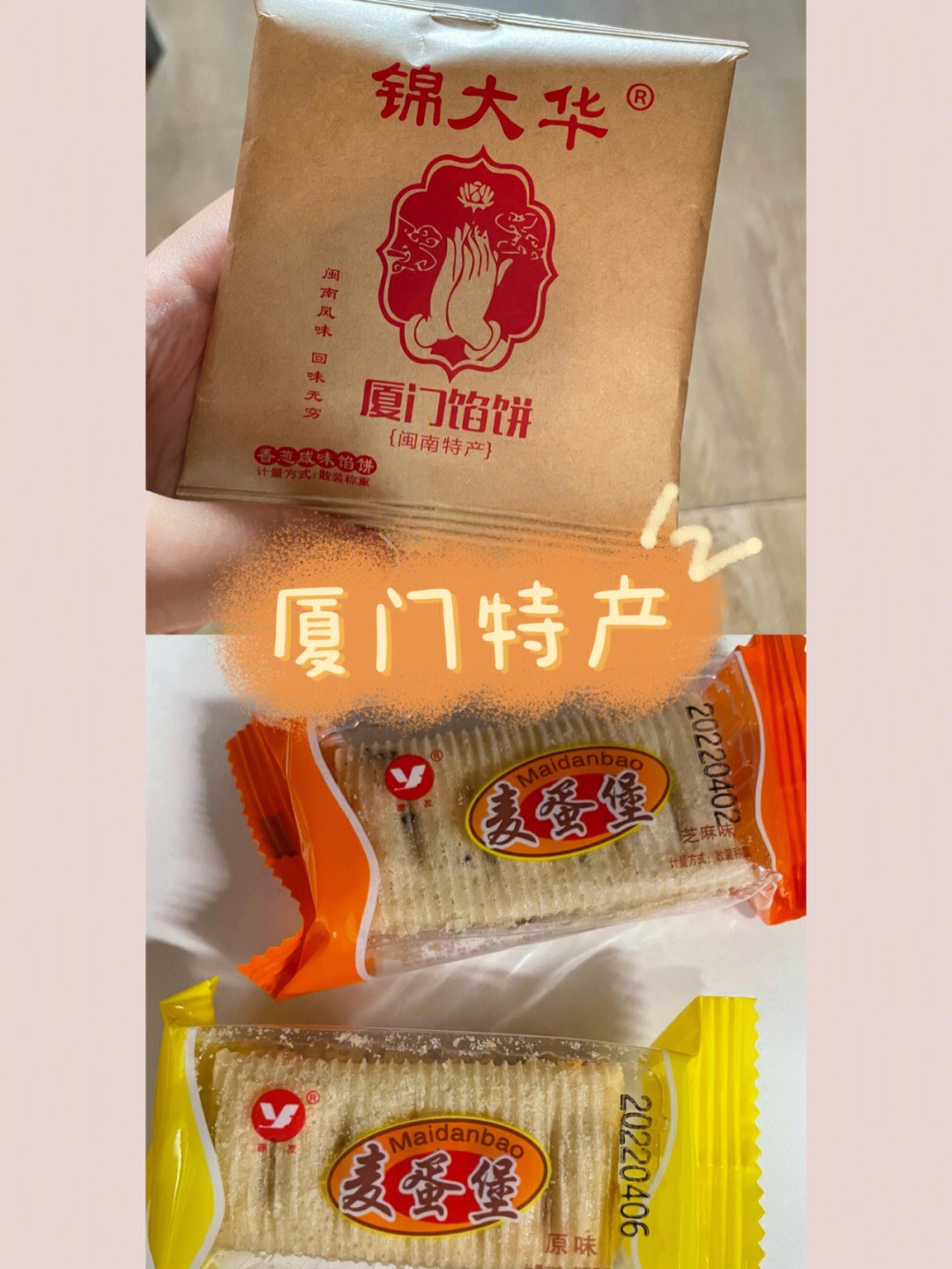 我真的很爱这两种厦门特产饼干诶