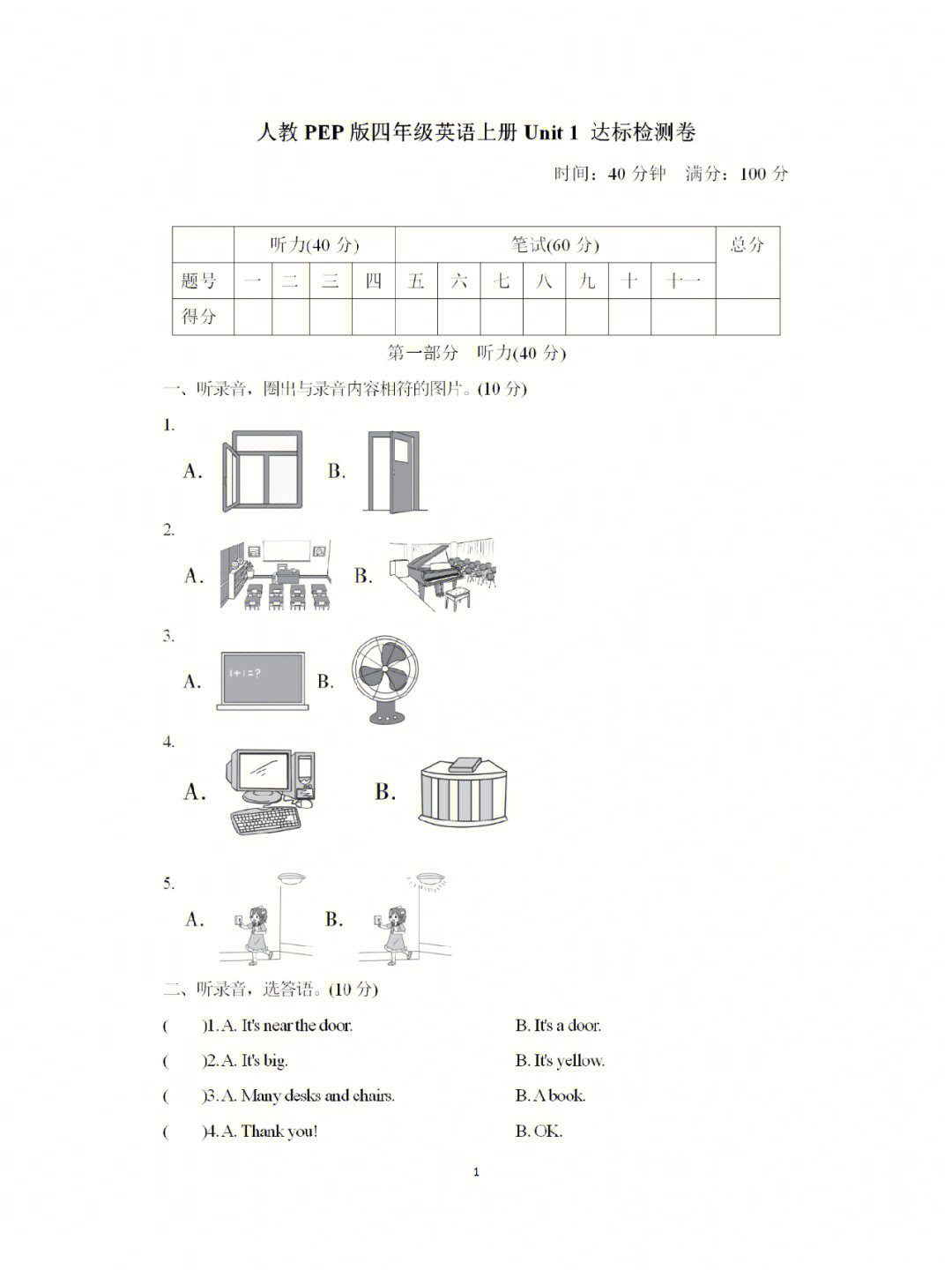 人教pep版四年级英语上册unit 1 达标检测卷含答案,电子版有听力!