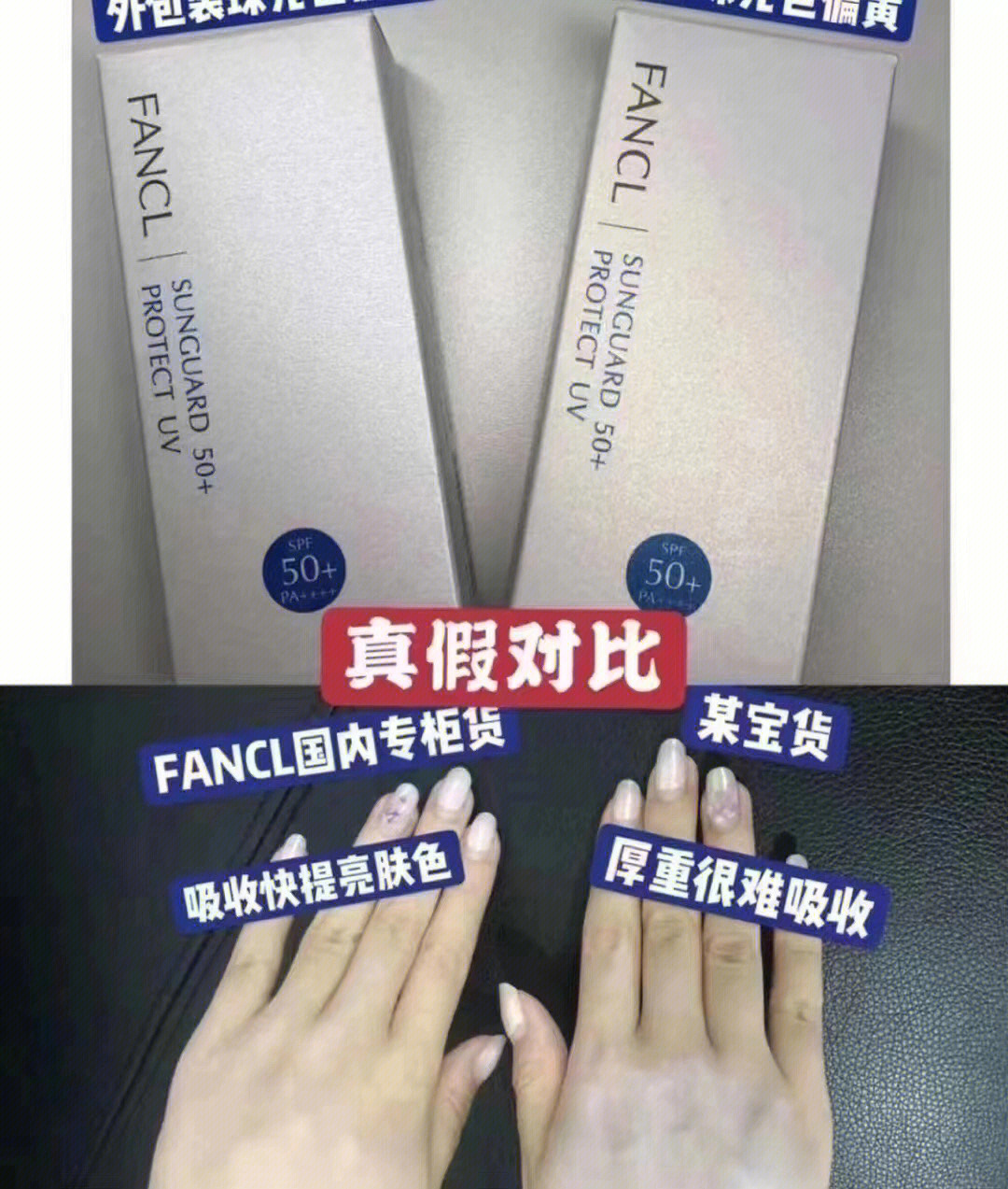 fancl防晒真假辨别图图片