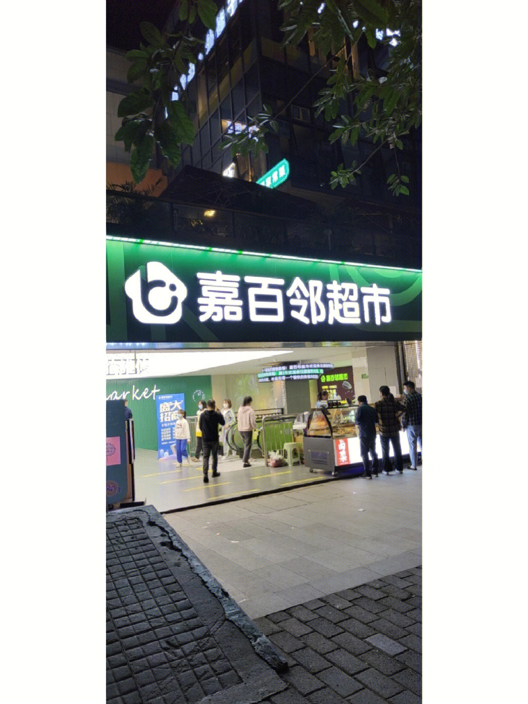 重庆惠民良心超市嘉百邻超市二塘店