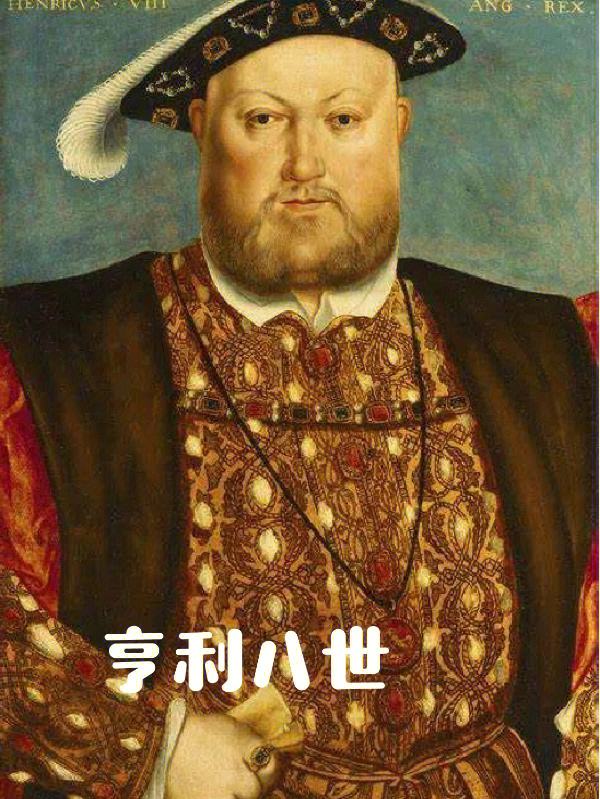 亨利八世年轻的画像图片