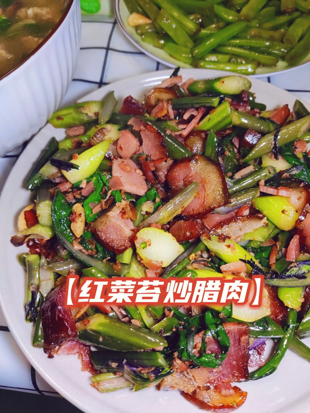 腊肉炒红菜苔图片