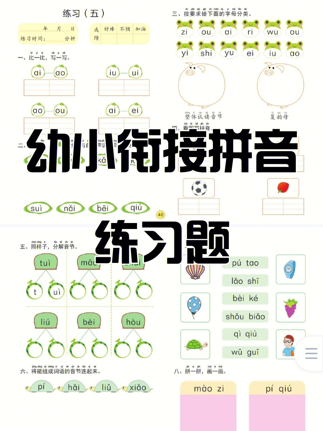 幼小衔接幼小衔接拼音练习题