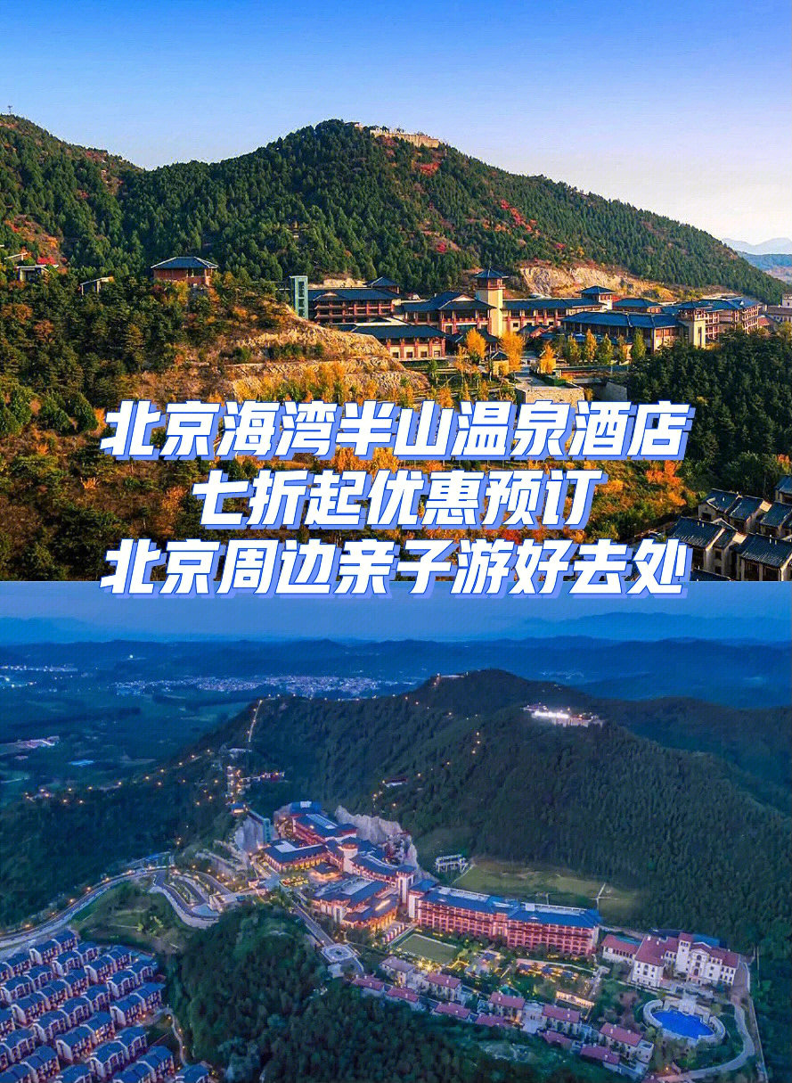 北京海湾半山温泉七折起优惠预订