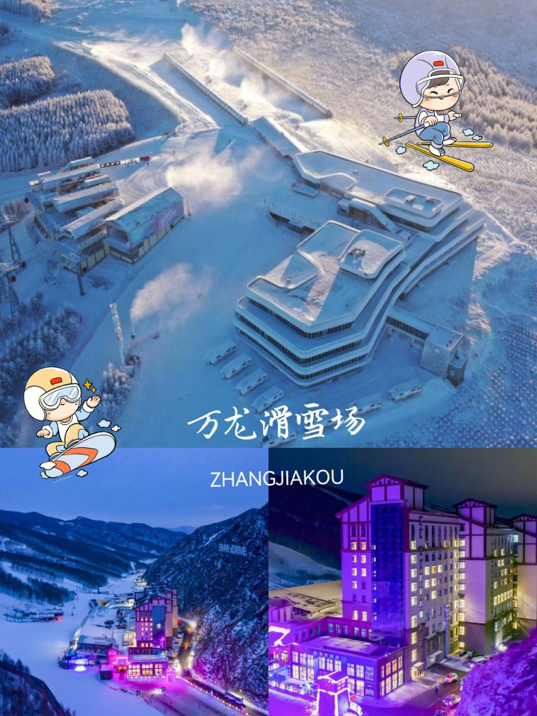 安利一个宝藏滑雪目的地——张家口万龙滑雪场