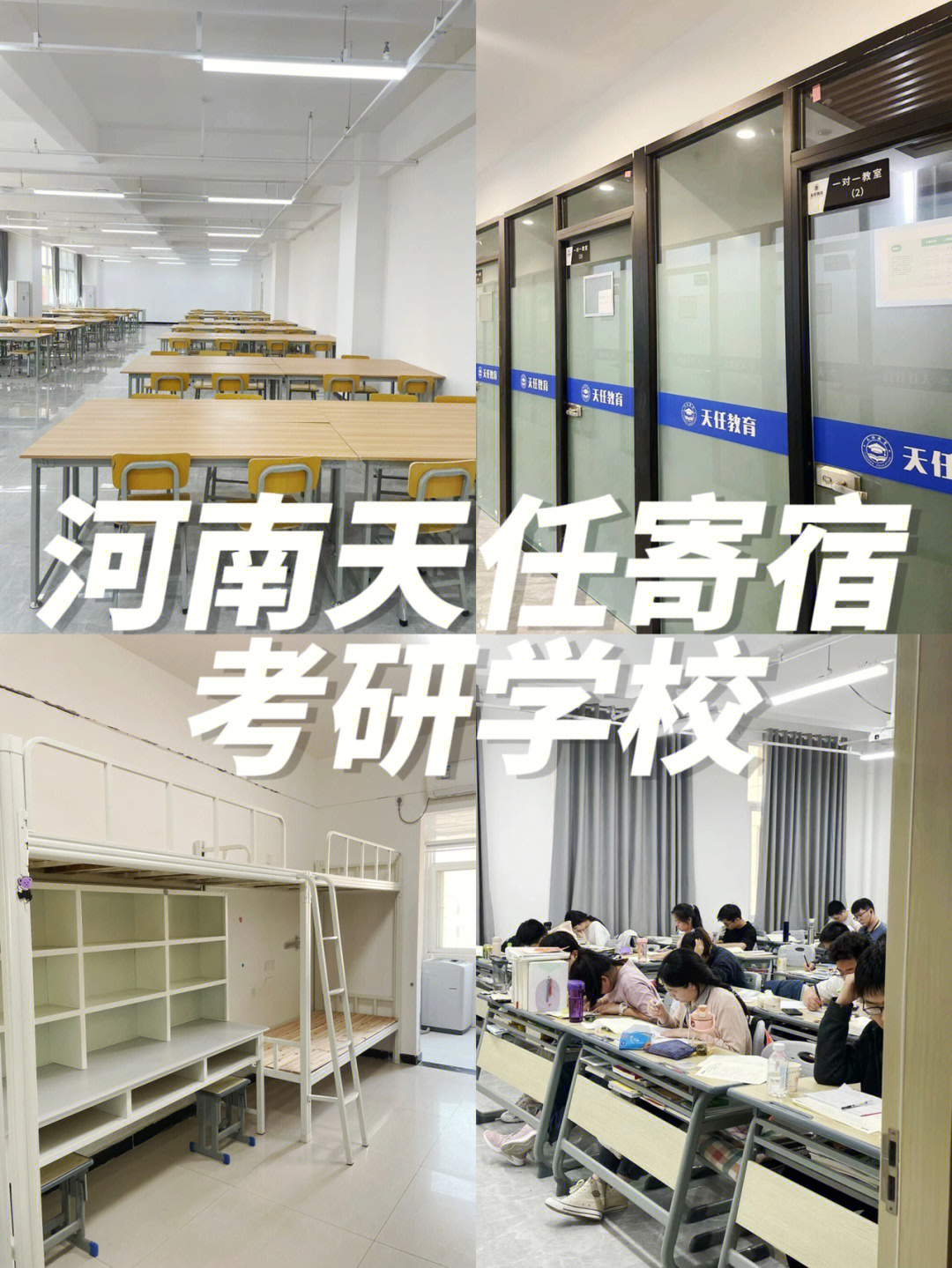 自己专注于学习,正在考研的姐妹们,都可以来郑州天任寄宿考研学校来看