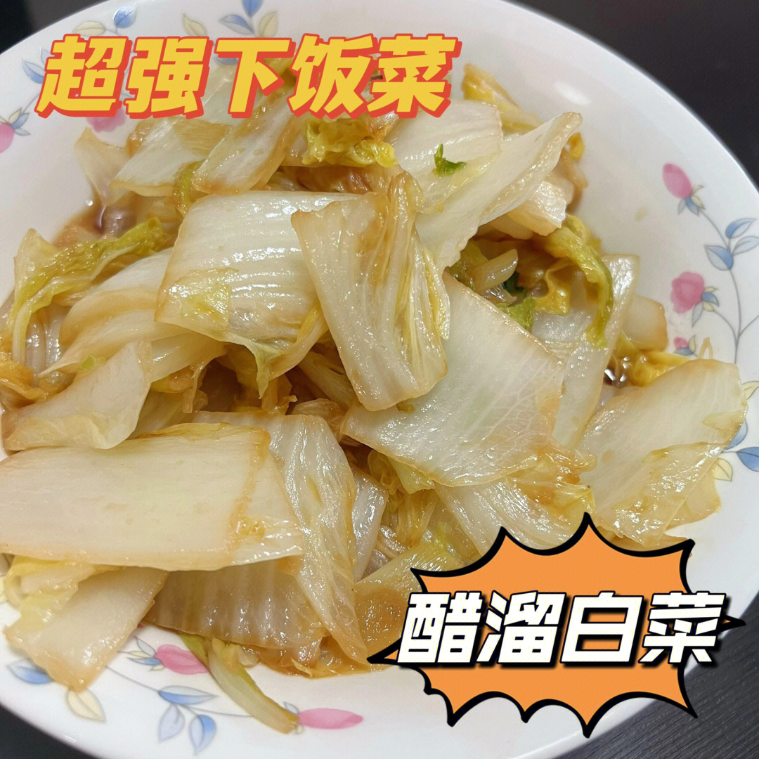 每天一道下饭菜醋溜白菜附具体步骤