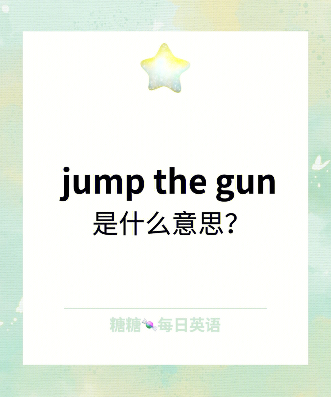 jumpthegun图片