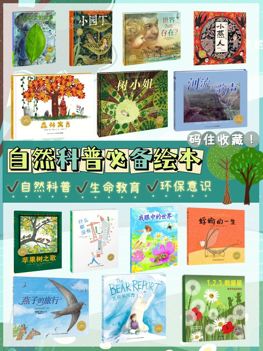 自然教育绘本给孩子一场生动的环保教育课