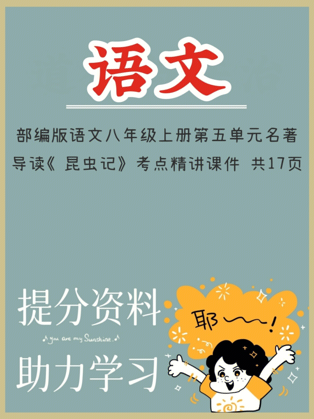 部编版语文八年级上册名著导读《昆虫记》考点精讲课件(1#名著阅读