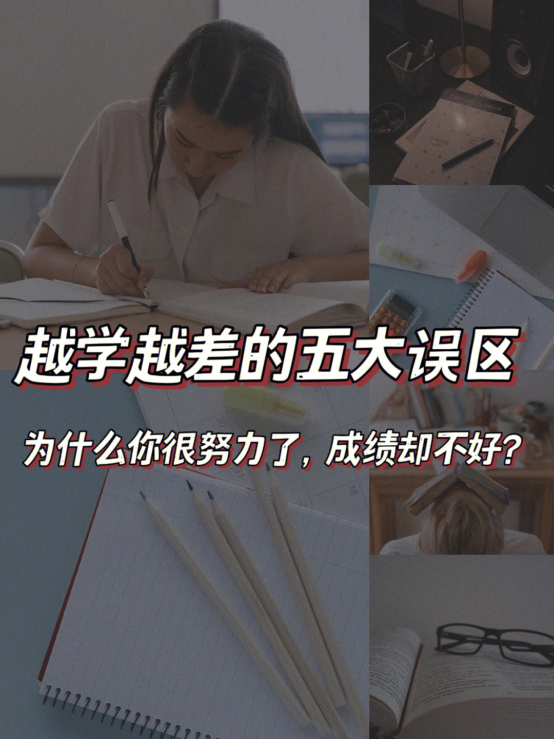 开学锦囊避雷越学越差的5个学习误区72