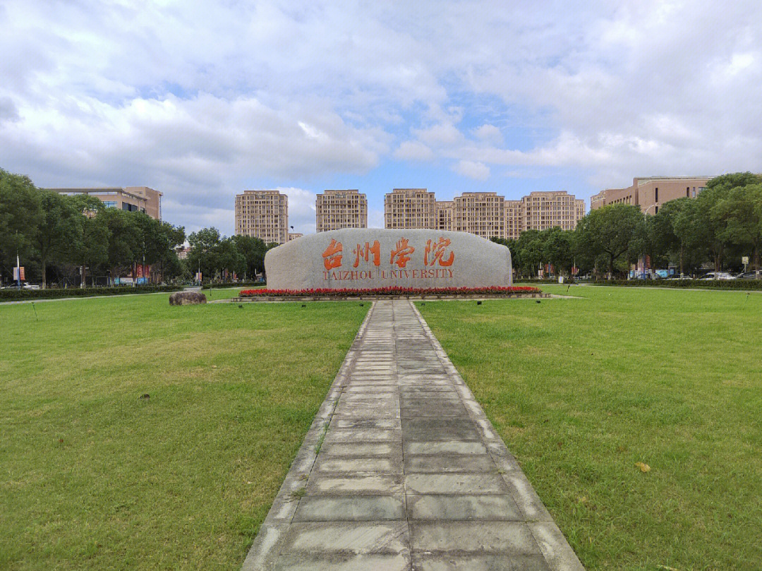 台州学院