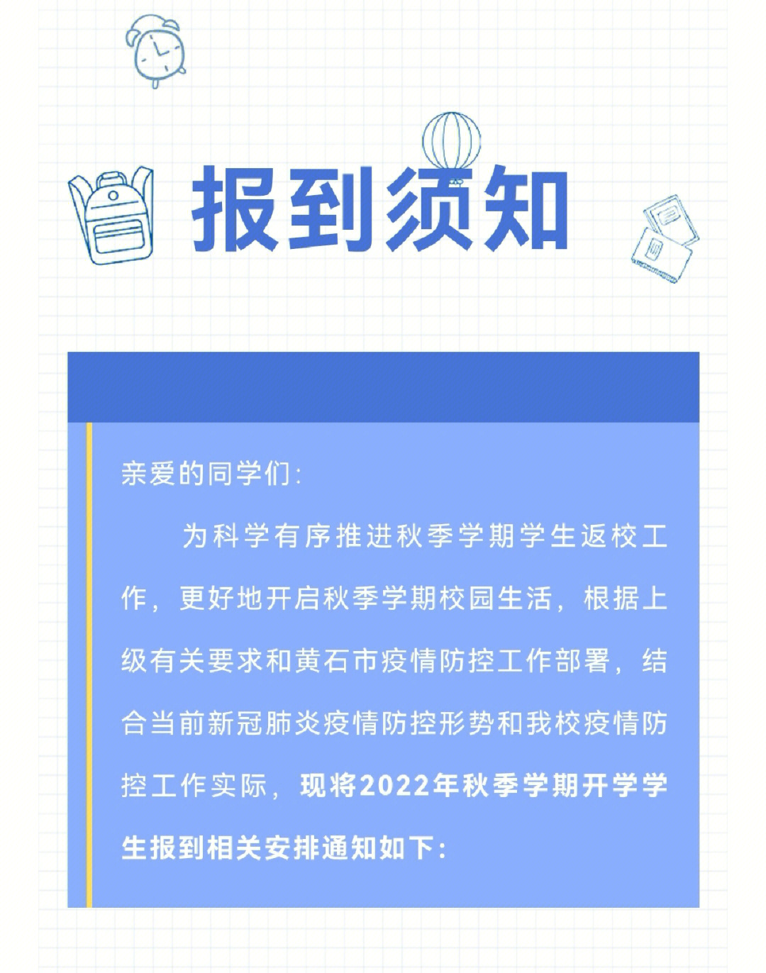 湖北师范大学2022年秋季学期学生报到须知