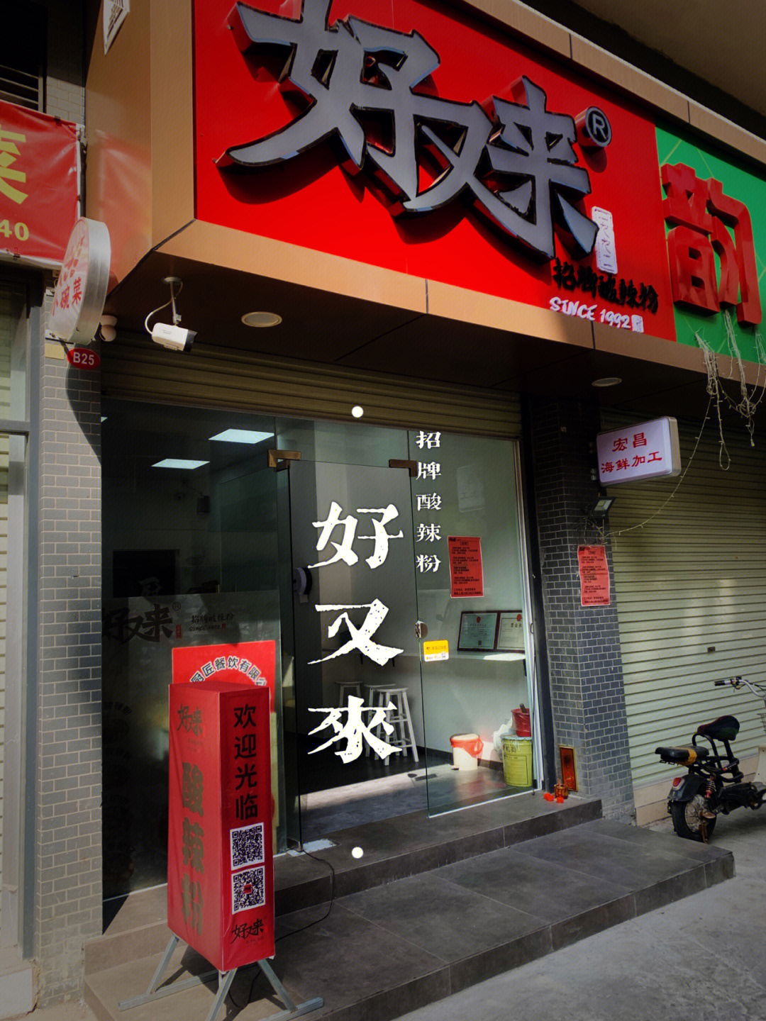 重庆好又来酸辣粉总店图片