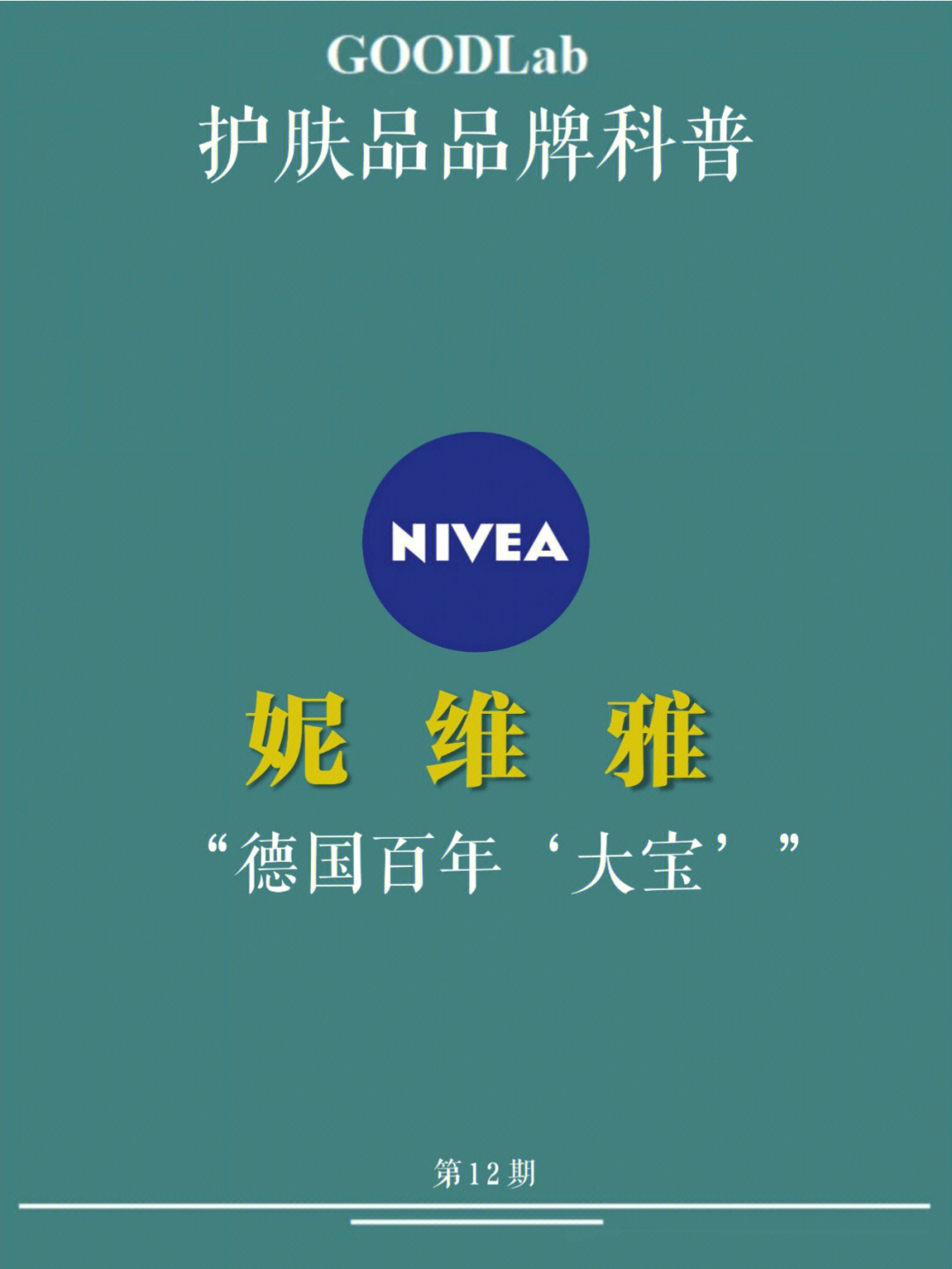 [蓝色心形r]妮维雅(nivea)成立于1911年, 是德国拜尔斯道夫公司所有的