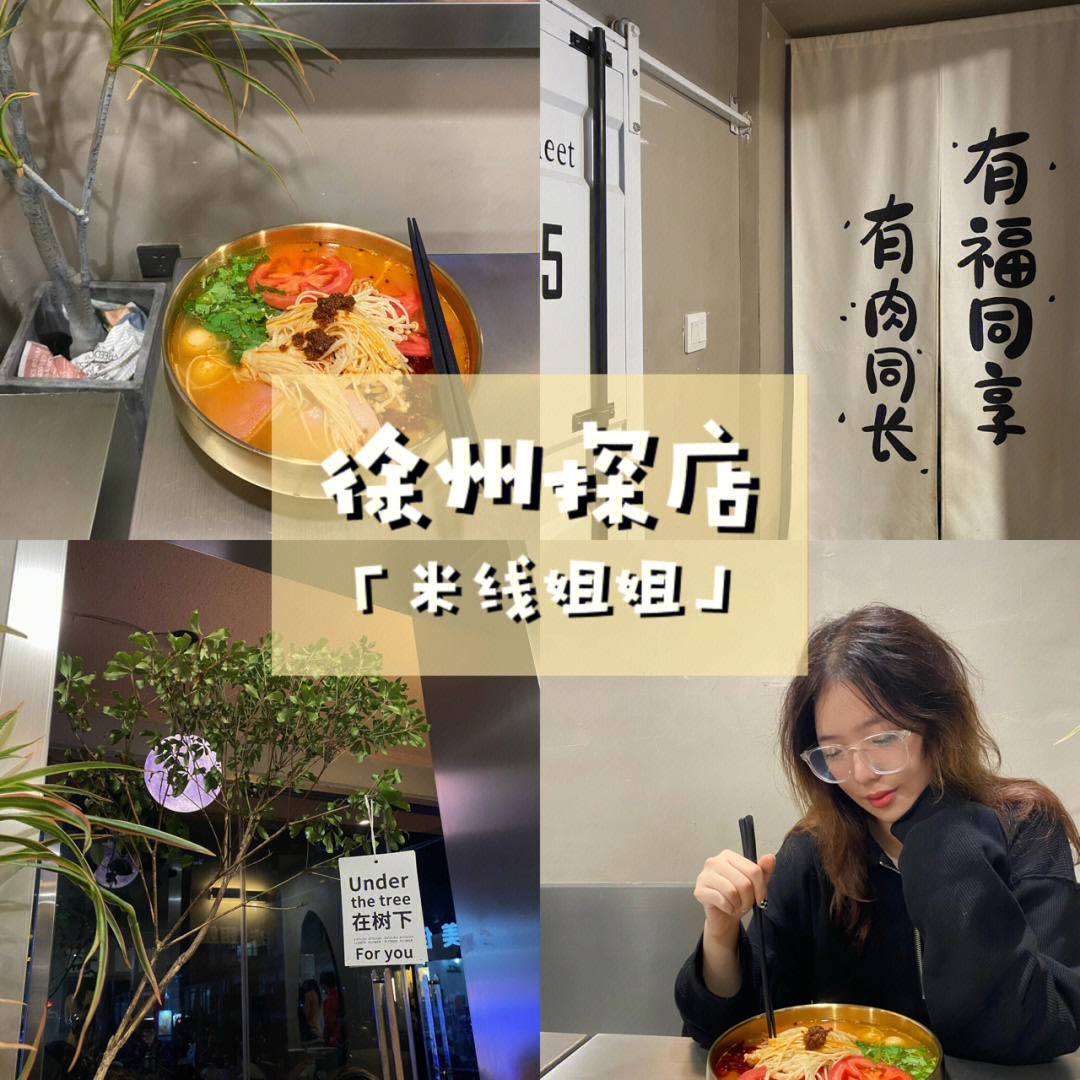 徐州探店颜值与实力并存的米线店