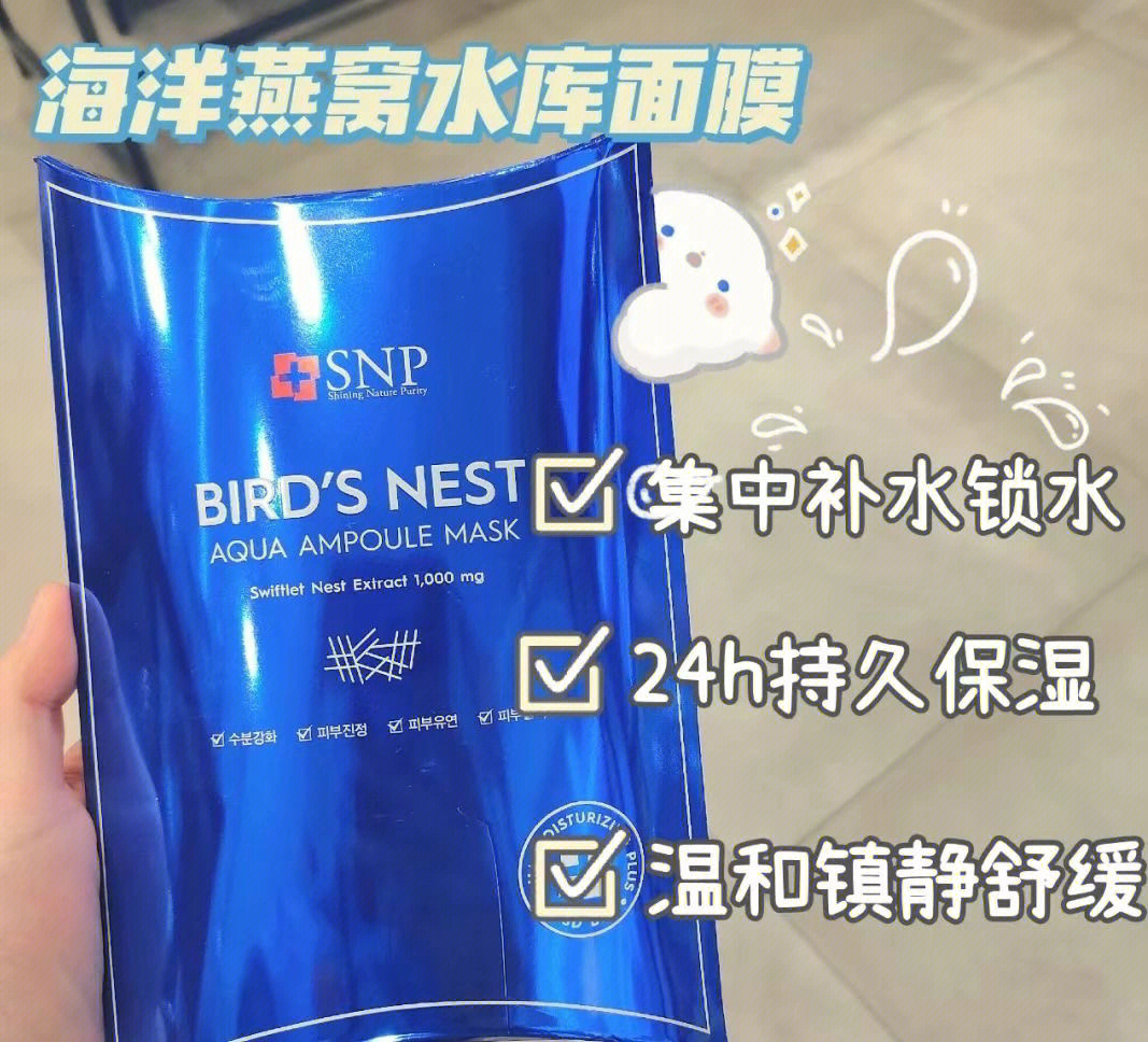 snp燕窝水库面膜