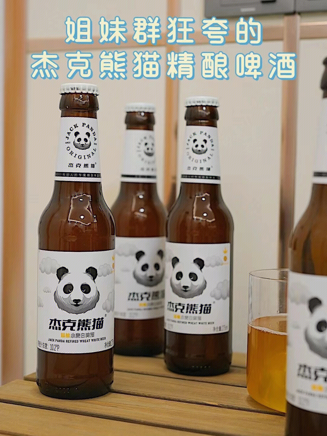 姐妹群狂夸的杰克熊猫精酿啤酒