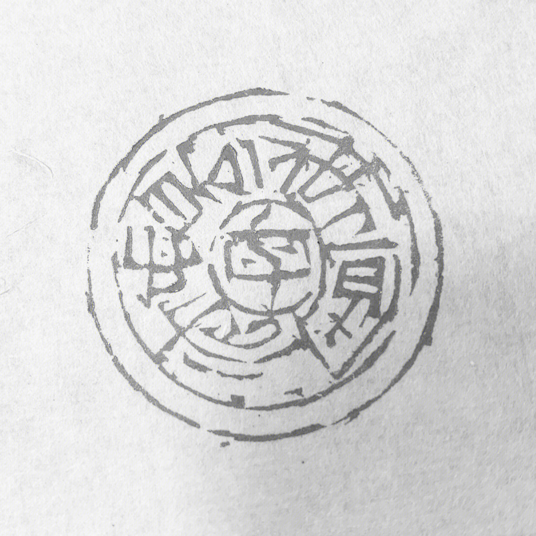 刻印