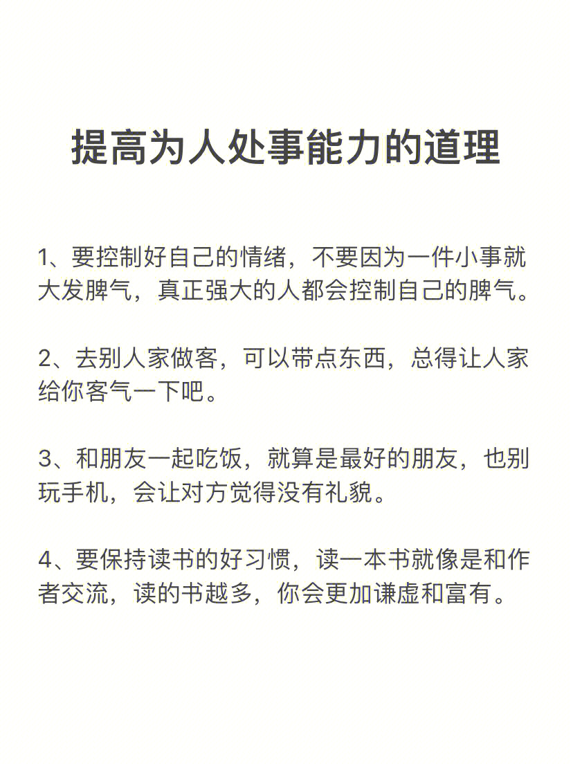 能够提高自己为人处事能力的30个道理
