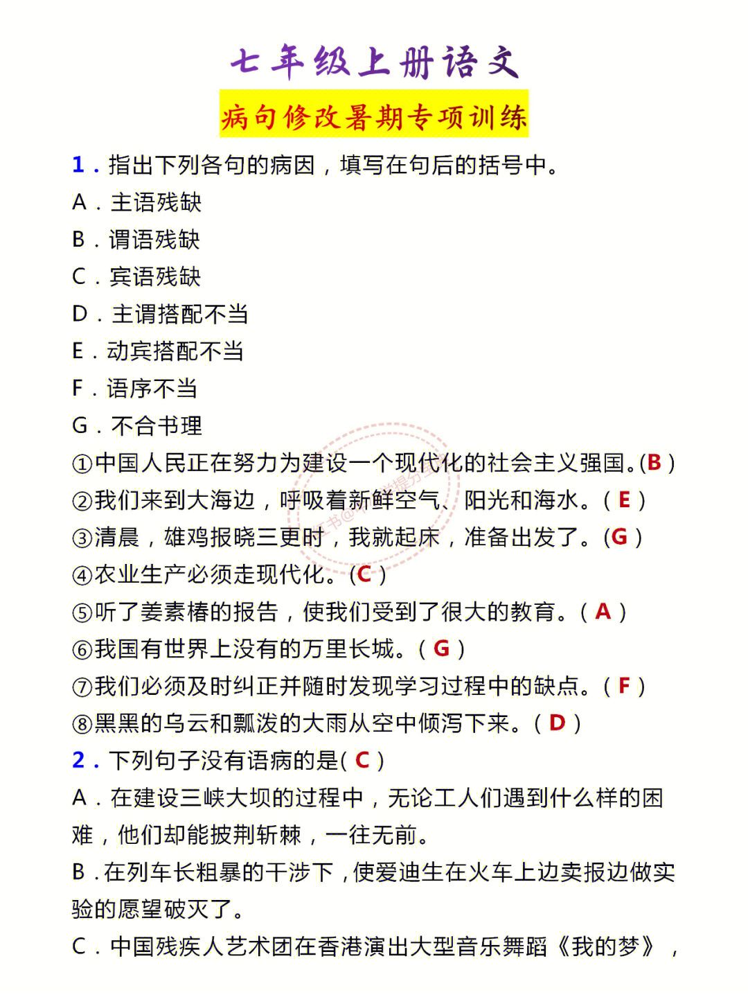 七年级上册语文病句修改暑期专项训练