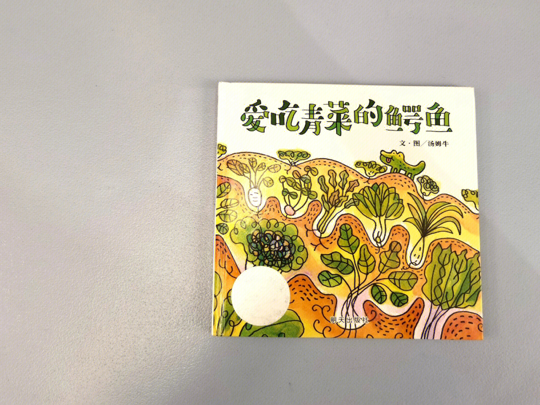 97 绘本名称《爱吃青菜的鳄鱼》92 作者:汤姆牛92 出版社:明天