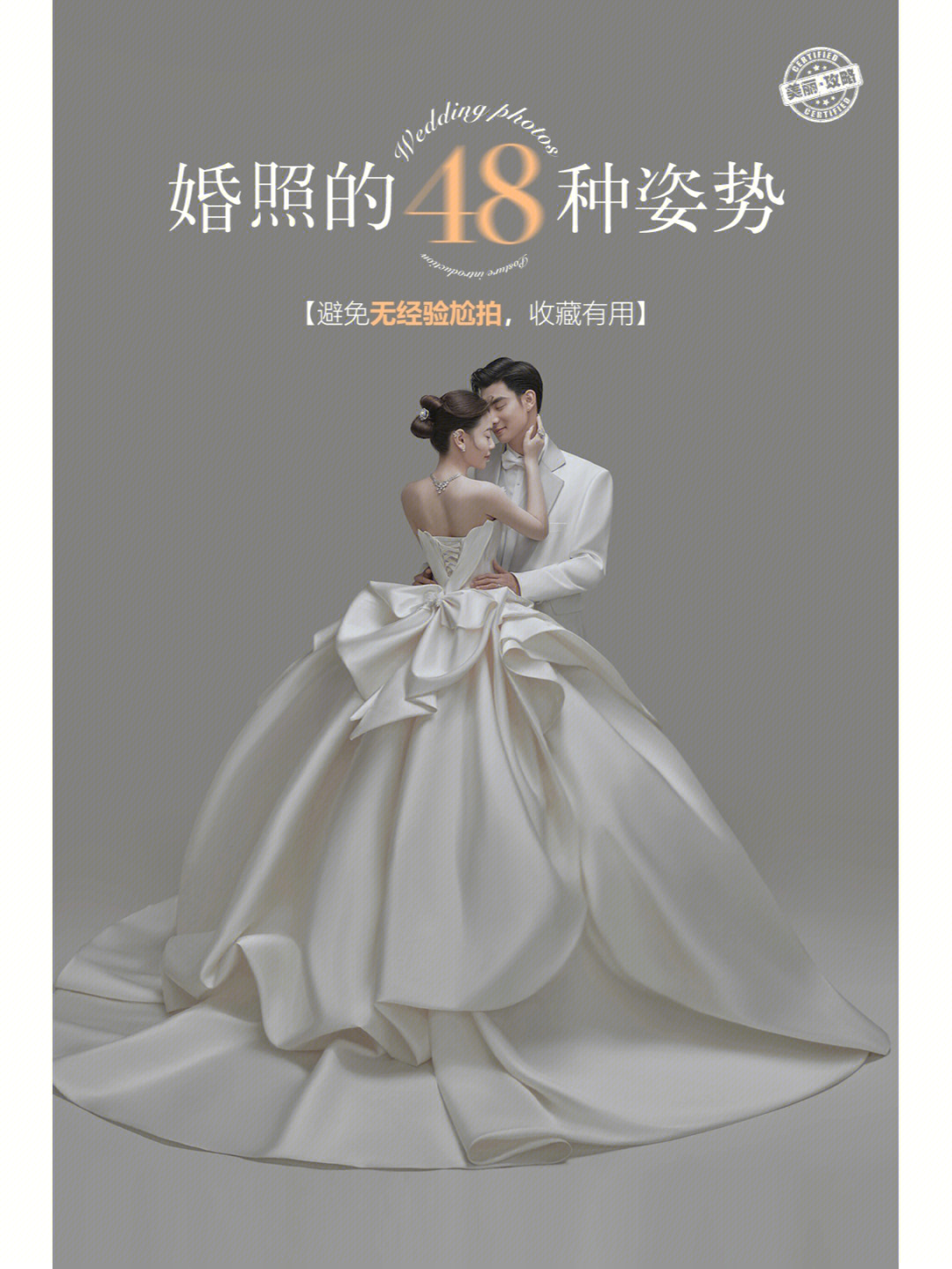 小薇为备婚姐妹们贴心准备了48个超简单实用的拍婚纱照姿势9589