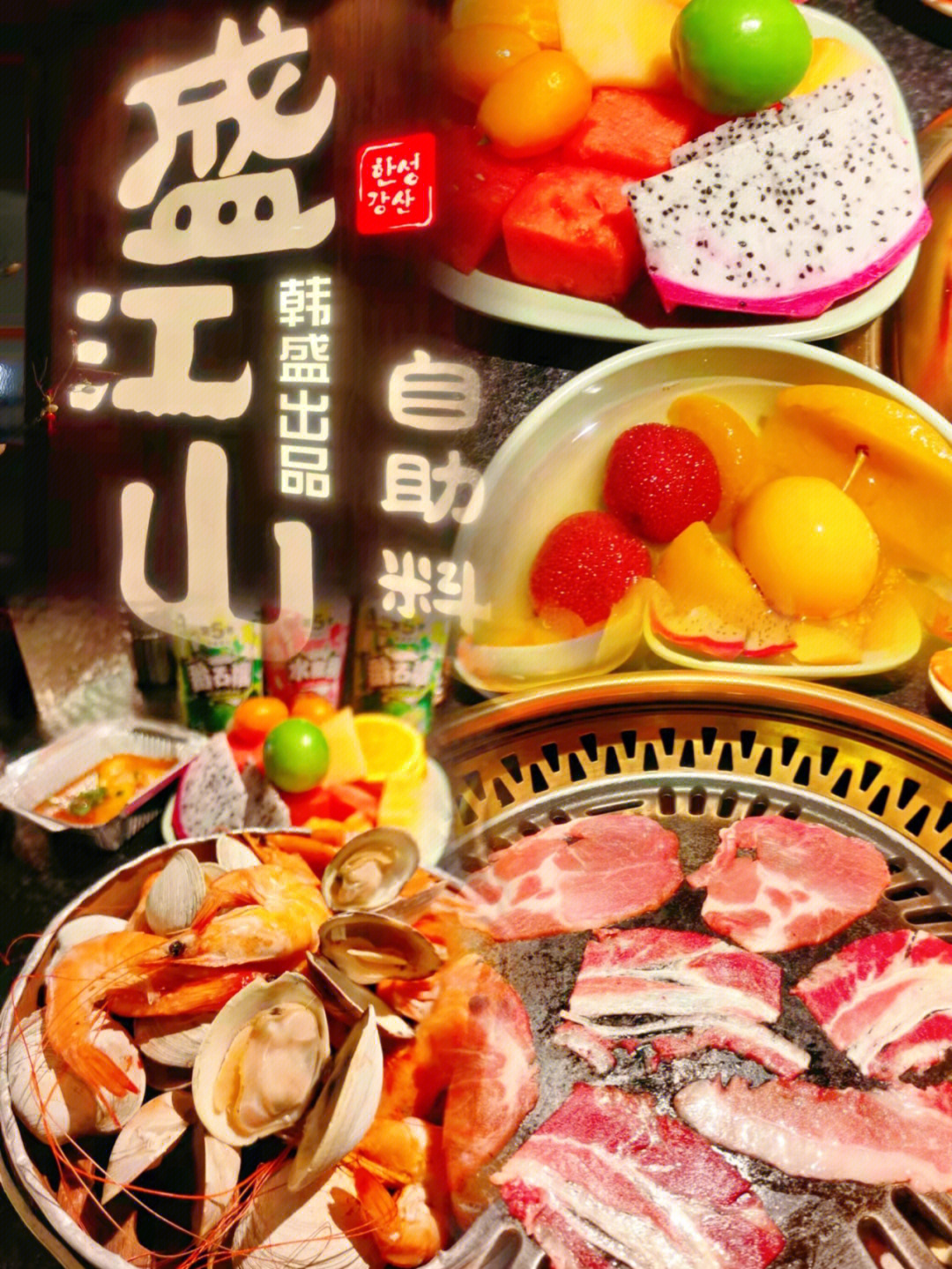 天津盛江山自助烤肉图片