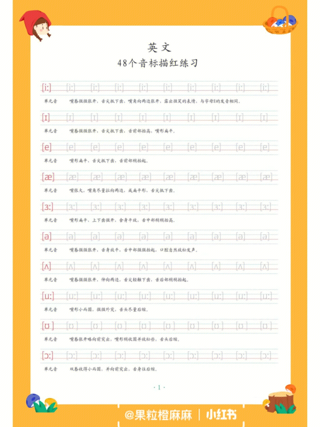 48个国际音标描红教案让孩子记得更牢啦