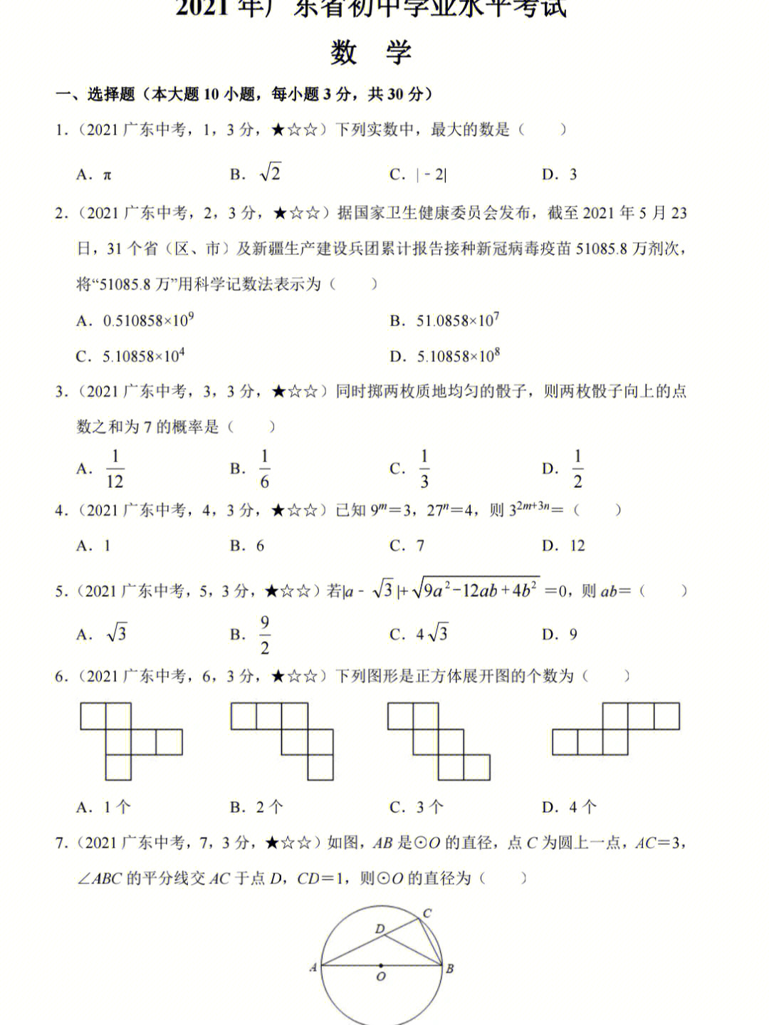 广东省2021中考数学试卷及答案